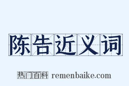 陈告近义词是什么意思的图片